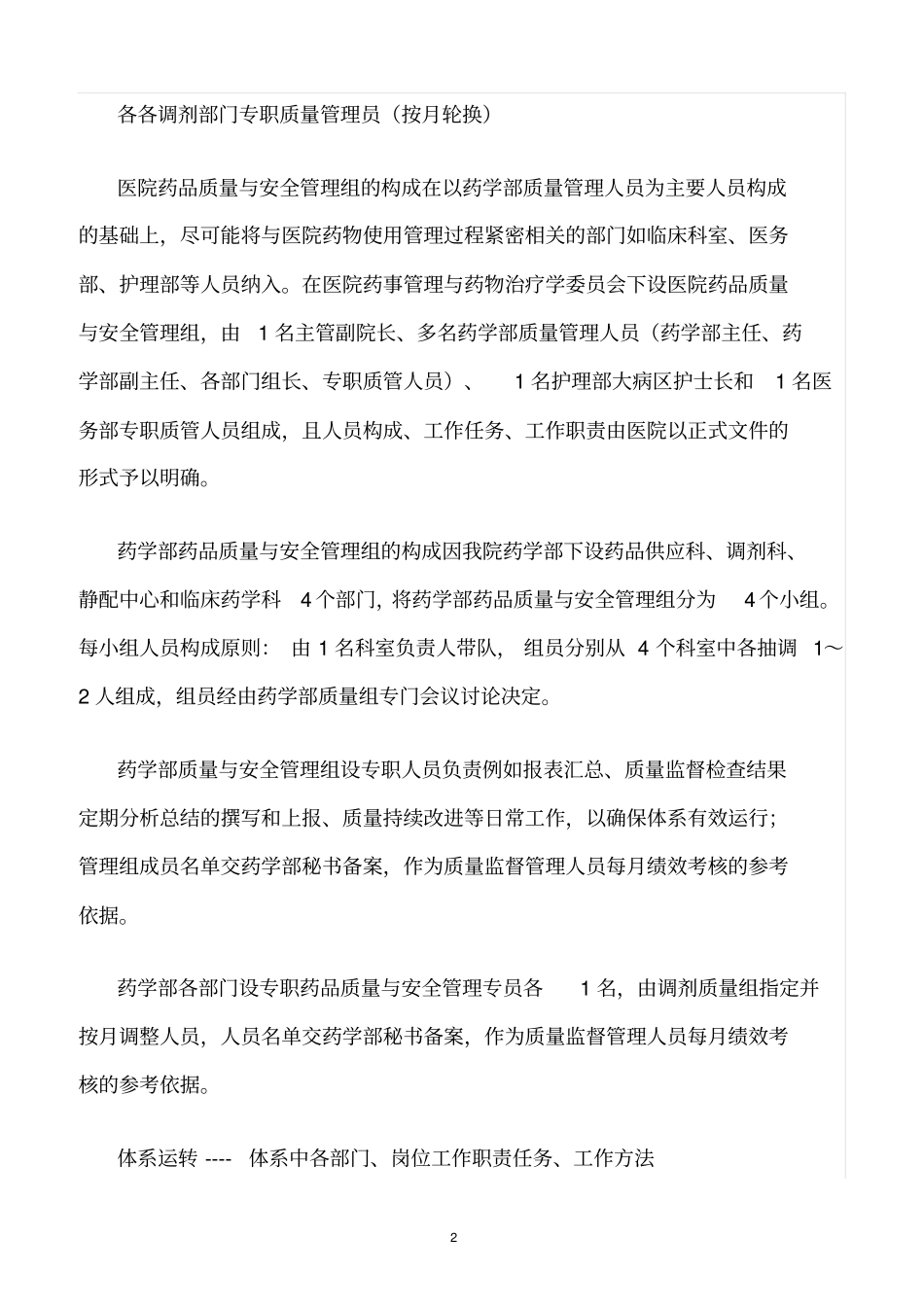 精选范文--药学部药事质量与安全管理体系建设_第2页