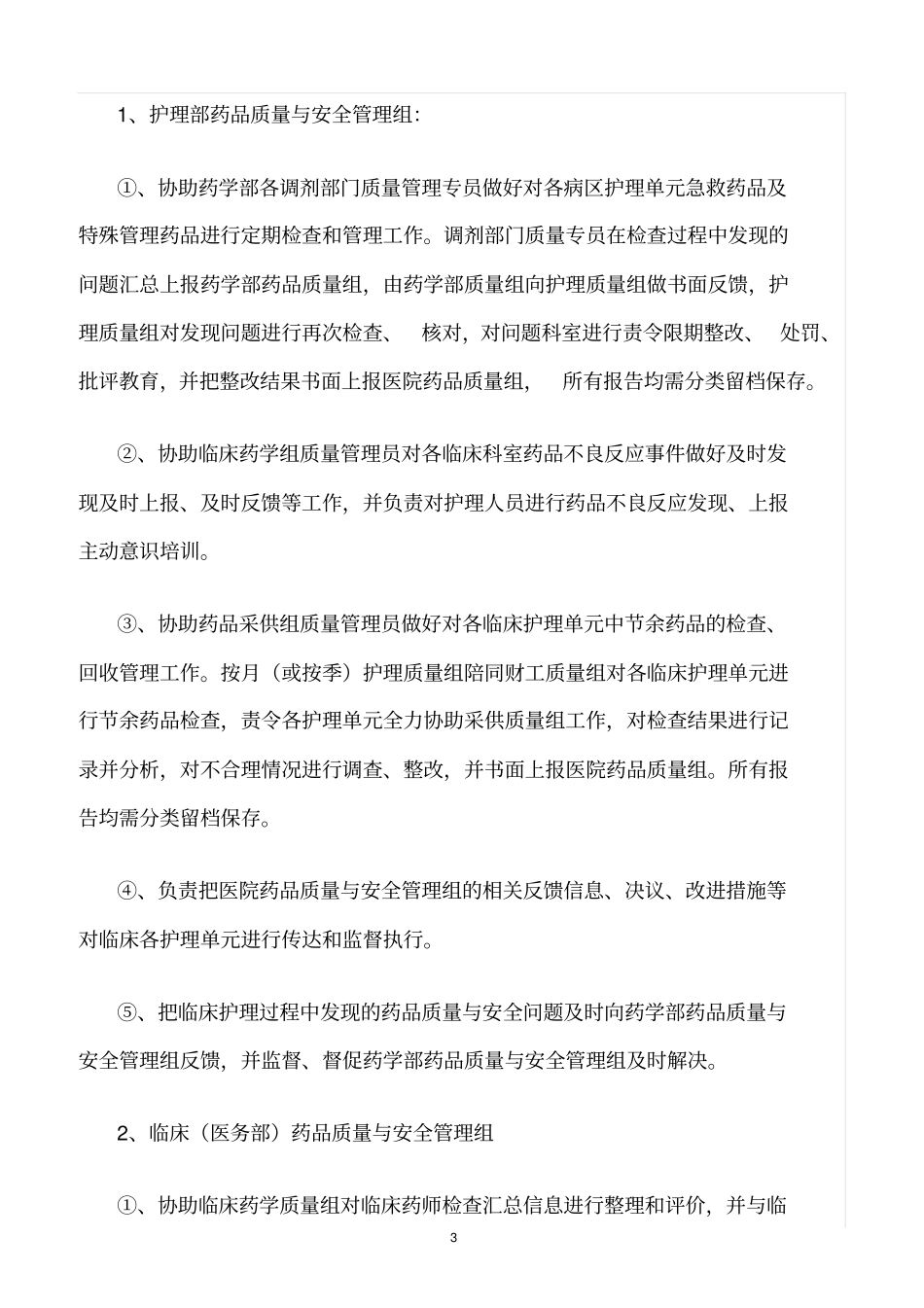 精选范文--药学部药事质量与安全管理体系建设_第3页
