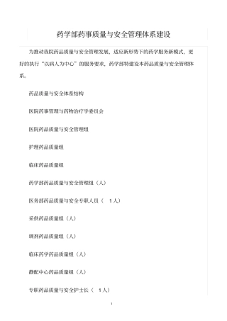 精选范文--药学部药事质量与安全管理体系建设