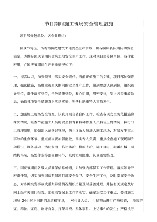 精选范文--节日期间施工现场安全管理措施