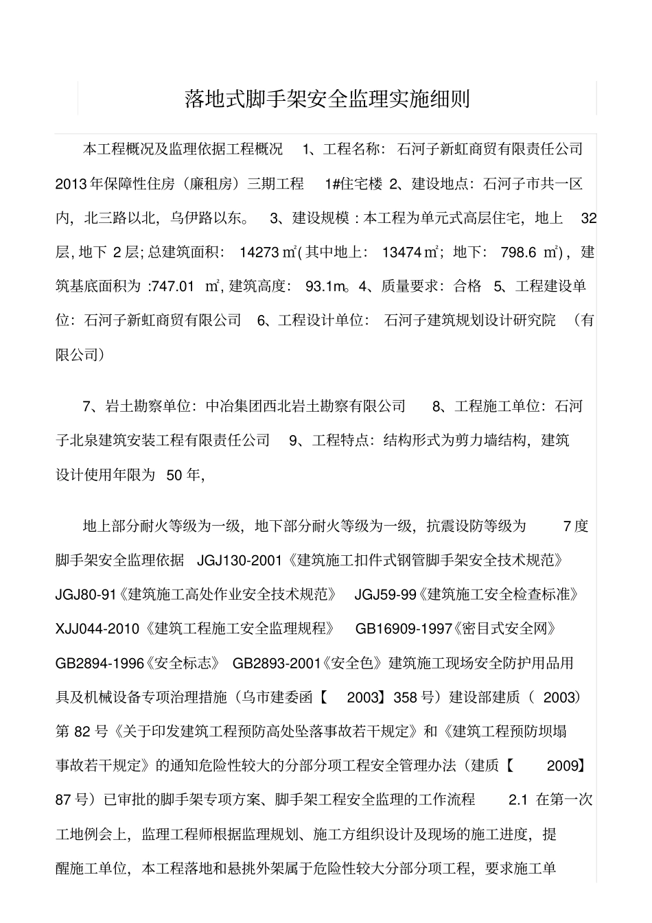 精选范文--落地式脚手架安全监理实施细则_第1页