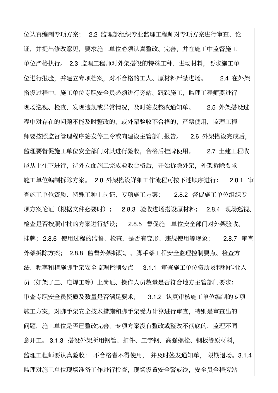 精选范文--落地式脚手架安全监理实施细则_第2页