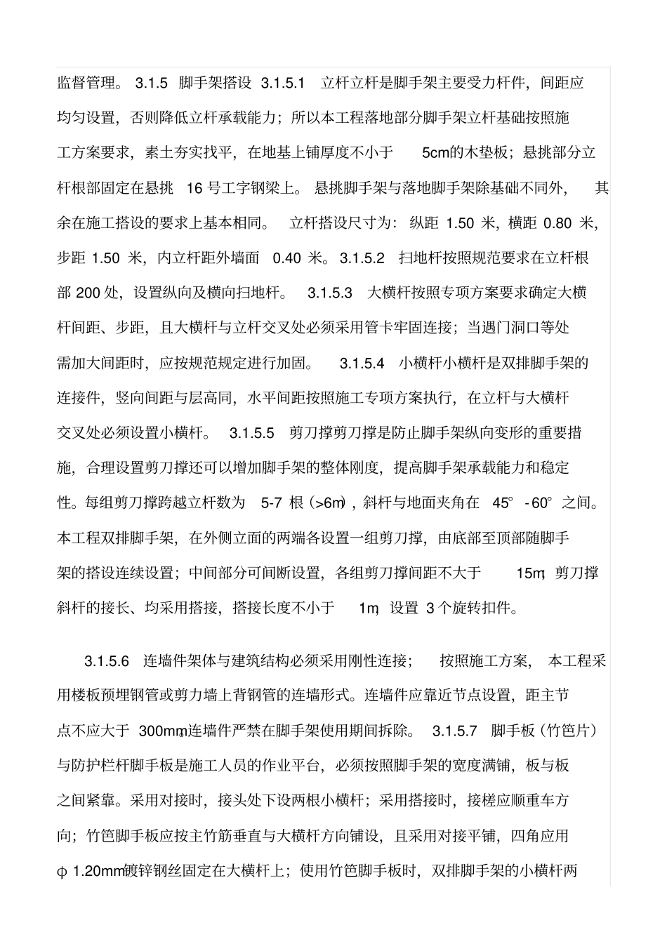 精选范文--落地式脚手架安全监理实施细则_第3页