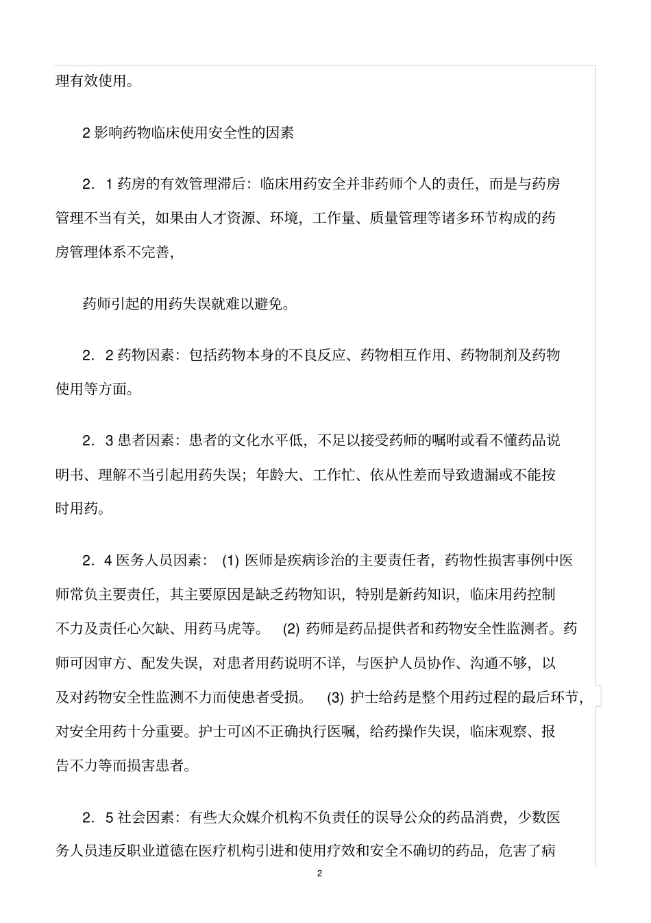 精选范文--药剂科规范临床用药的安全管理与分析_第2页