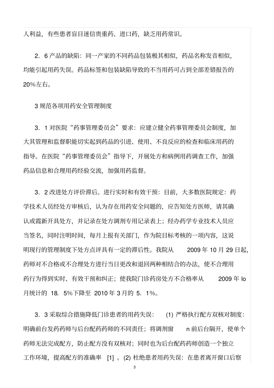 精选范文--药剂科规范临床用药的安全管理与分析_第3页