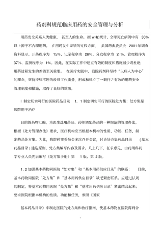 精选范文--药剂科规范临床用药的安全管理与分析
