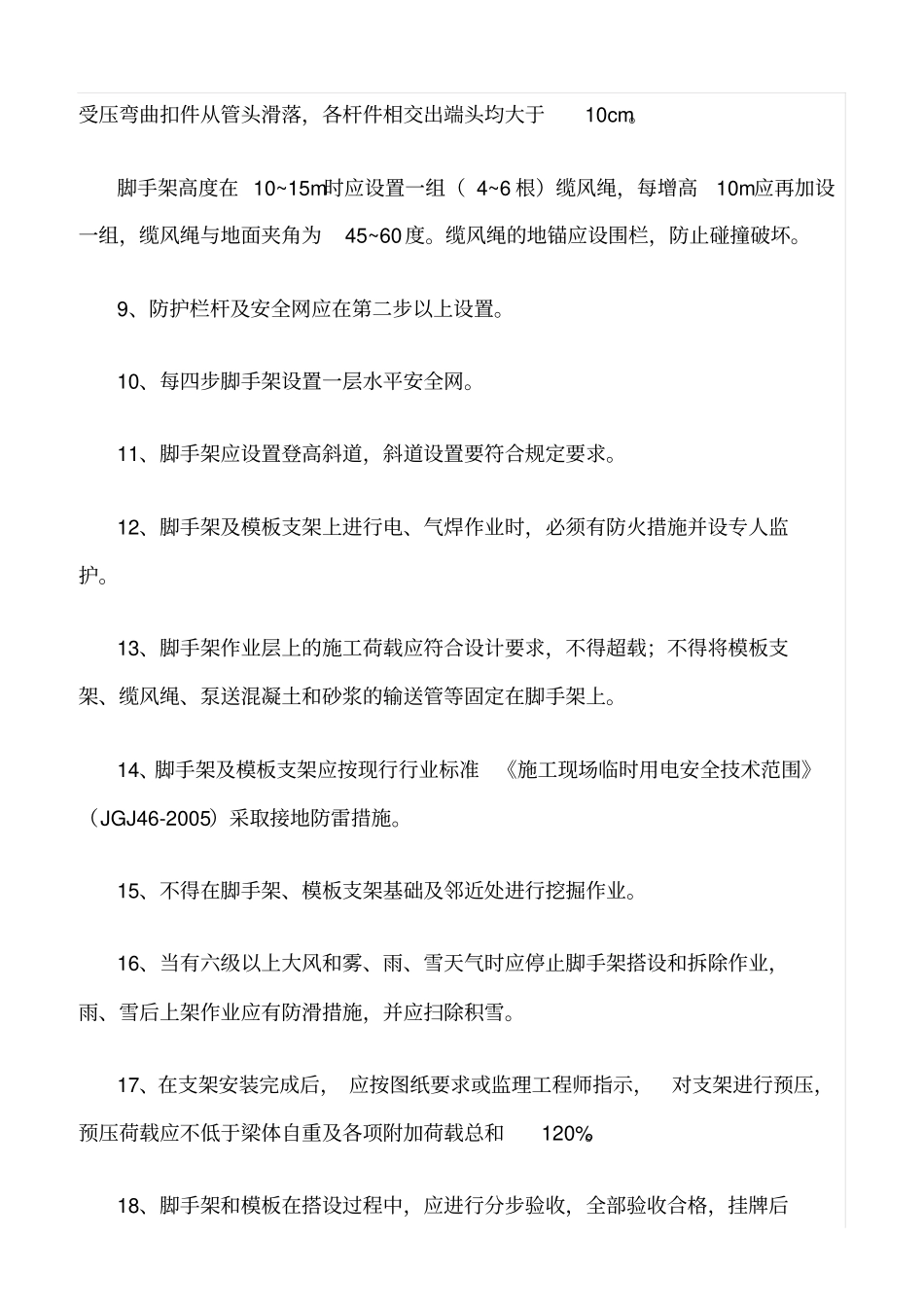 精选范文--脚手架搭设监理要点_第2页