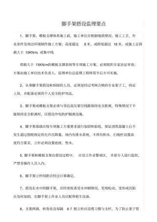 精选范文--脚手架搭设监理要点