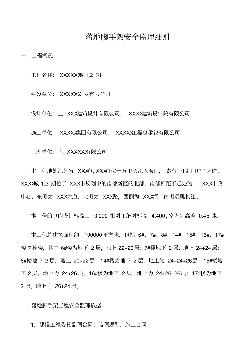 精选范文--落地脚手架安全监理细则_第1页