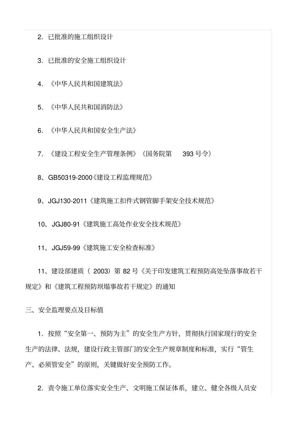 精选范文--落地脚手架安全监理细则_第2页