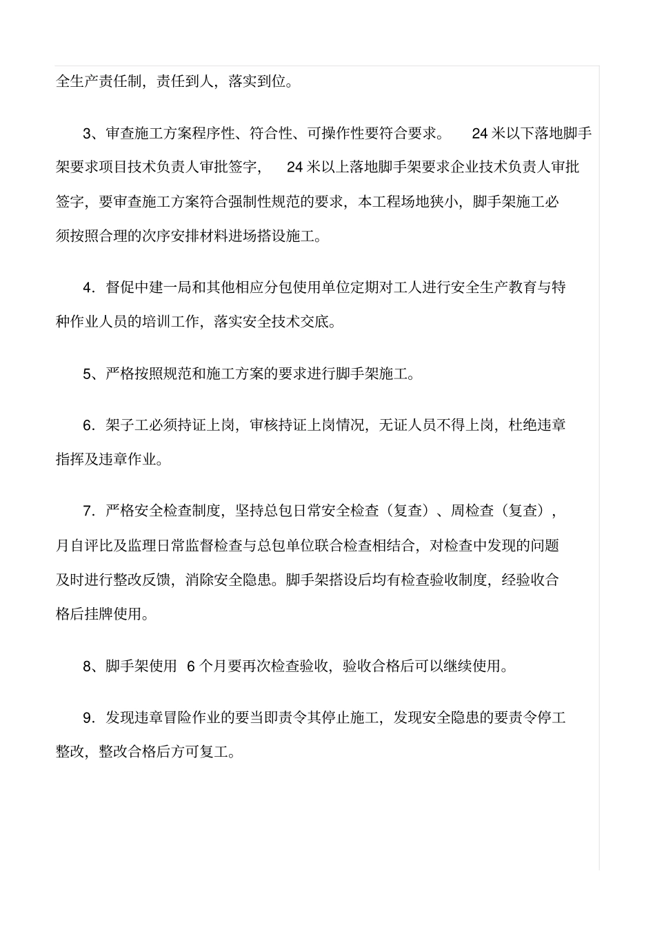 精选范文--落地脚手架安全监理细则_第3页