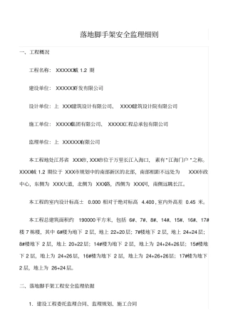 精选范文--落地脚手架安全监理细则