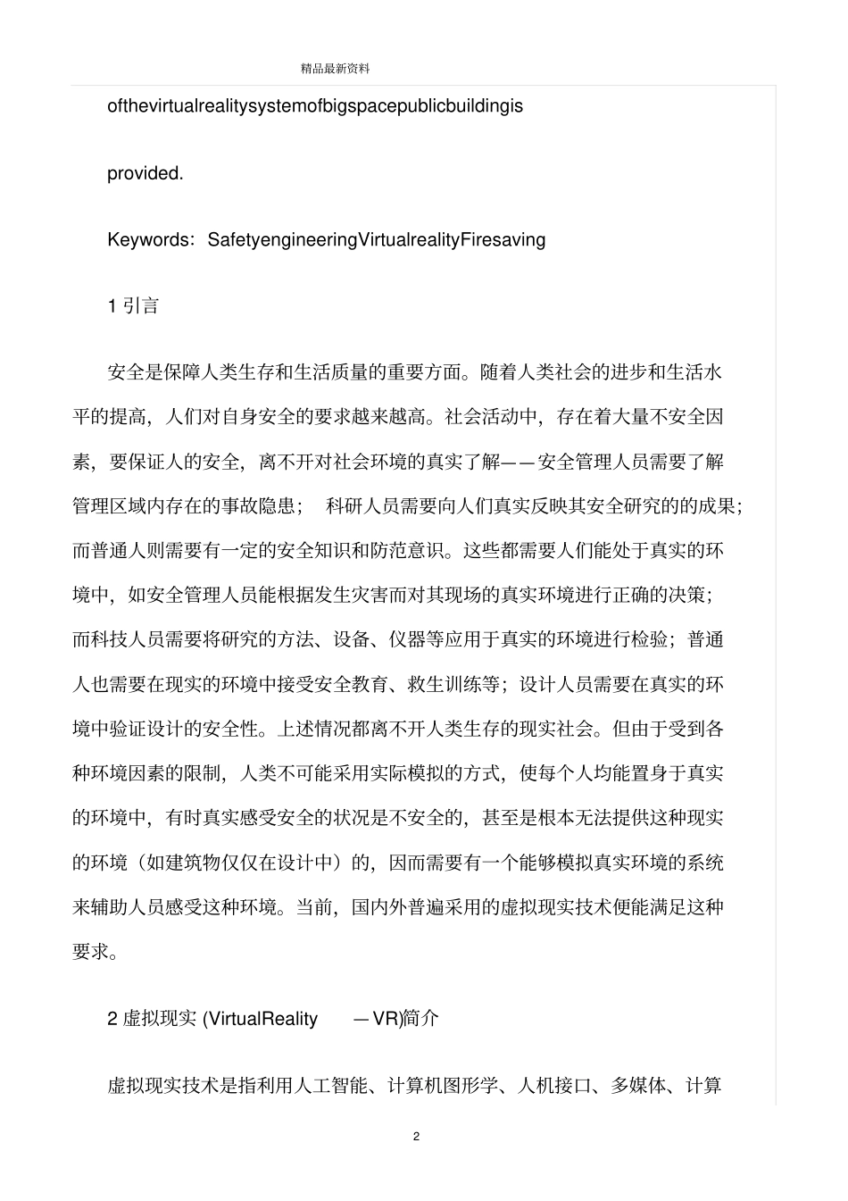 精选范文--虚拟现实技术在安全工程中的应用_第2页