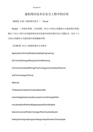 精选范文--虚拟现实技术在安全工程中的应用