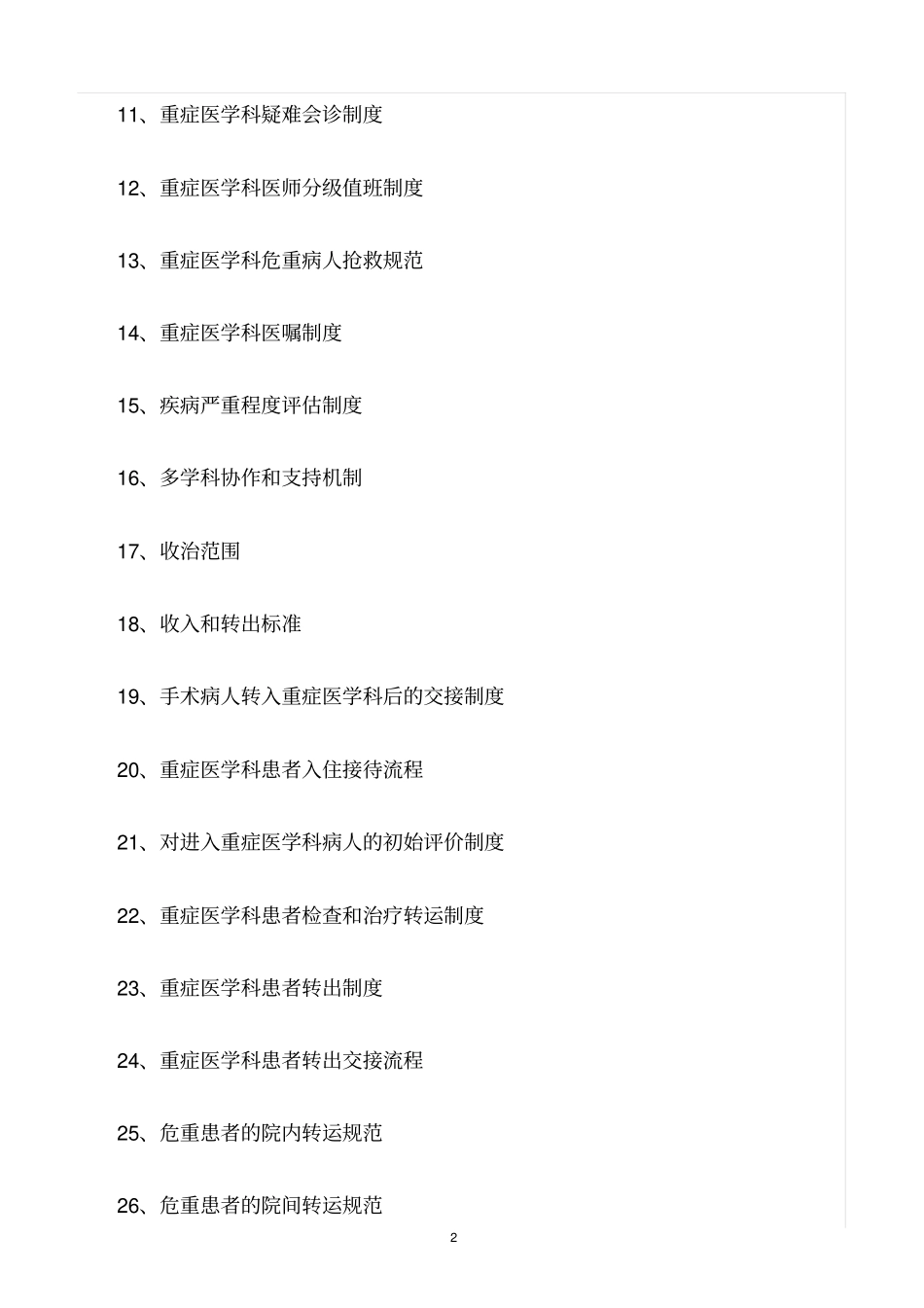 精选范文--落实医疗与质量相关安全指标的具体措施_第2页