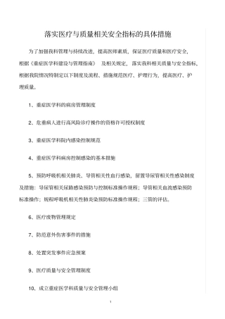 精选范文--落实医疗与质量相关安全指标的具体措施