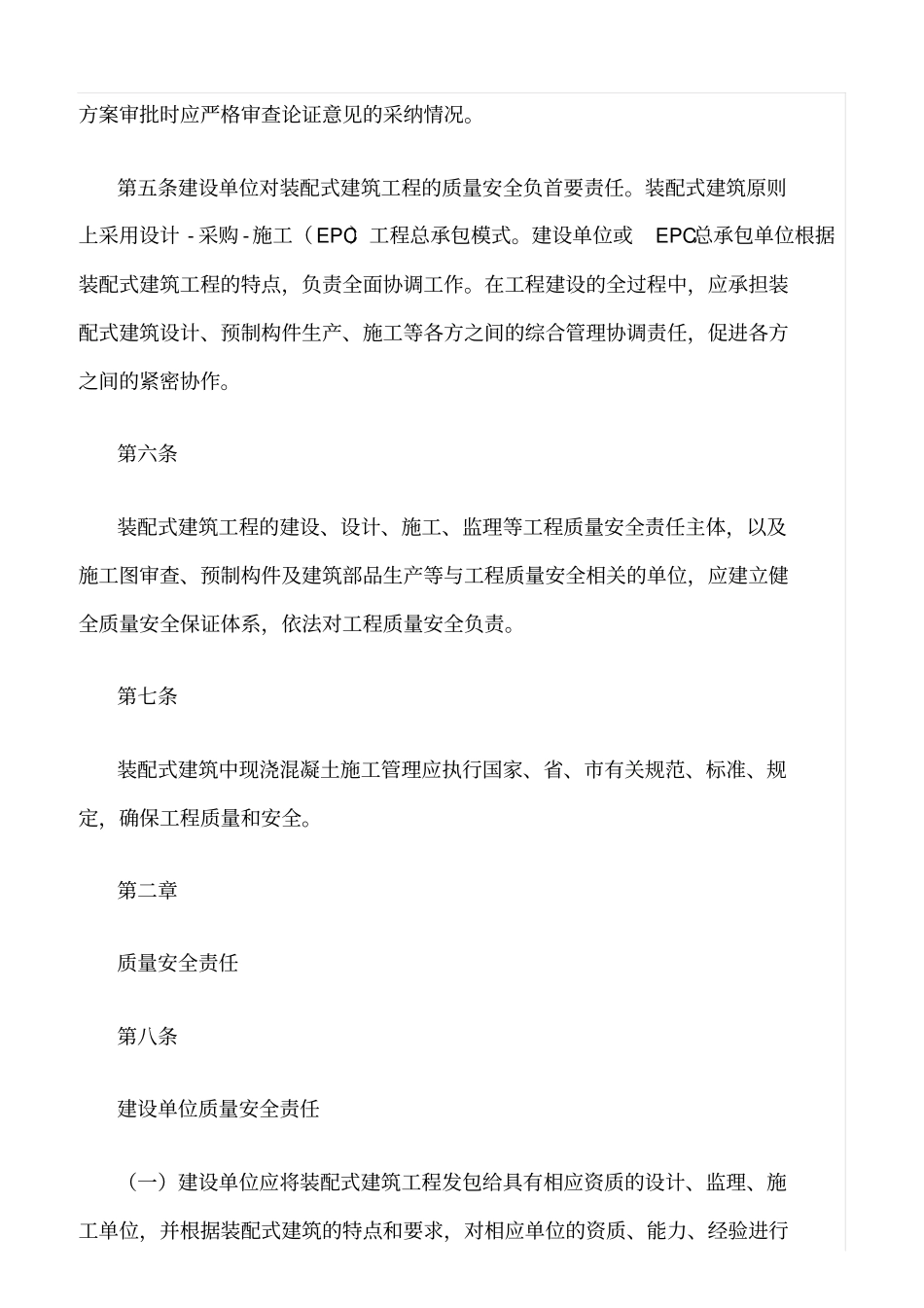 精选范文--装配式建筑工程质量安全管理工作指引_第2页