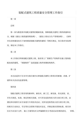 精选范文--装配式建筑工程质量安全管理工作指引