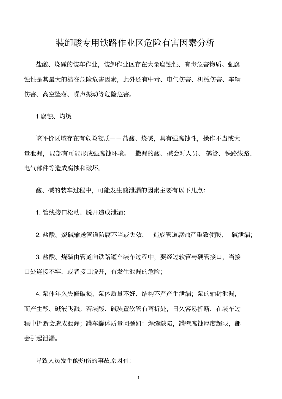 精选范文--装卸酸专用铁路作业区危险有害因素分析_第1页