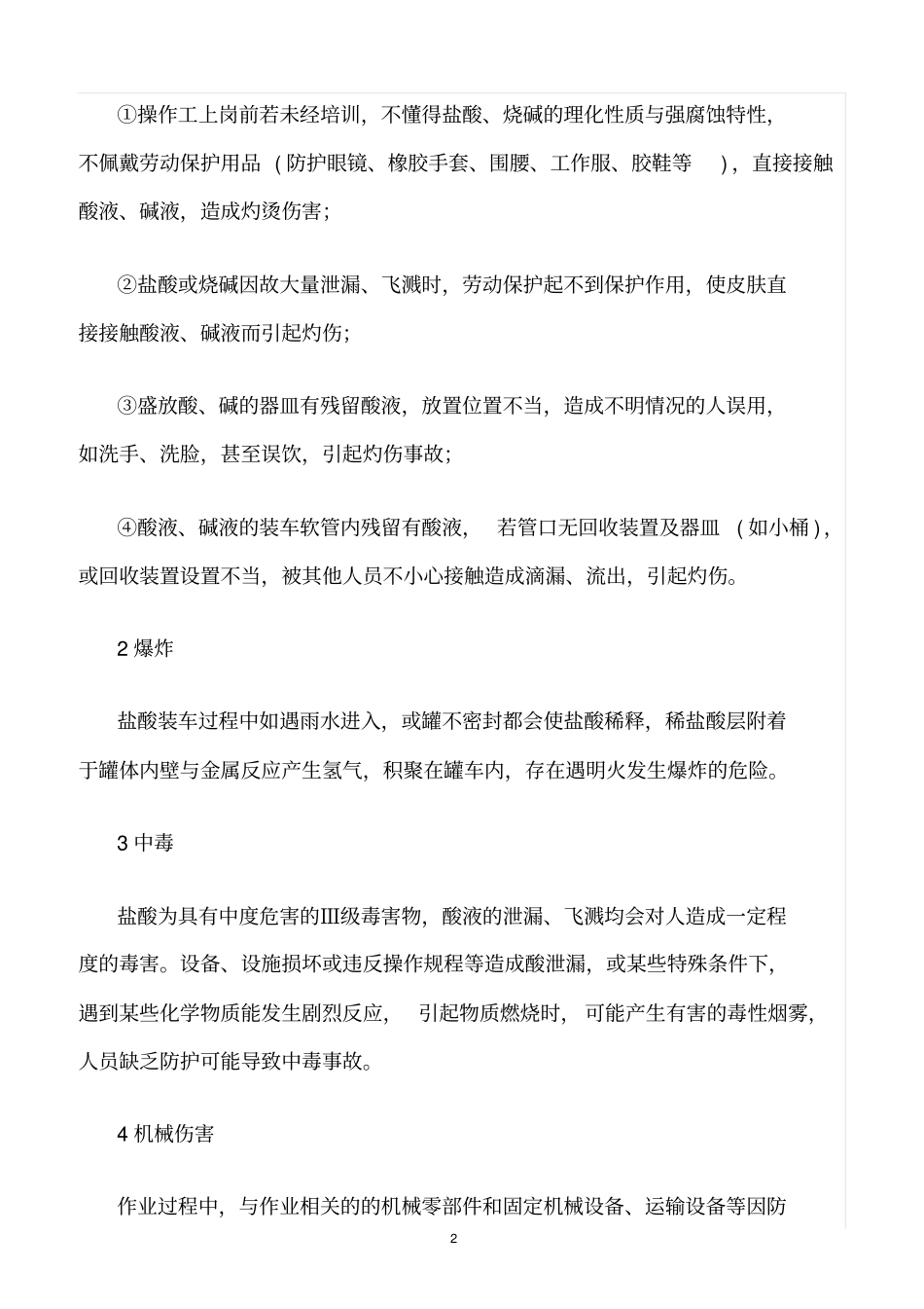 精选范文--装卸酸专用铁路作业区危险有害因素分析_第2页