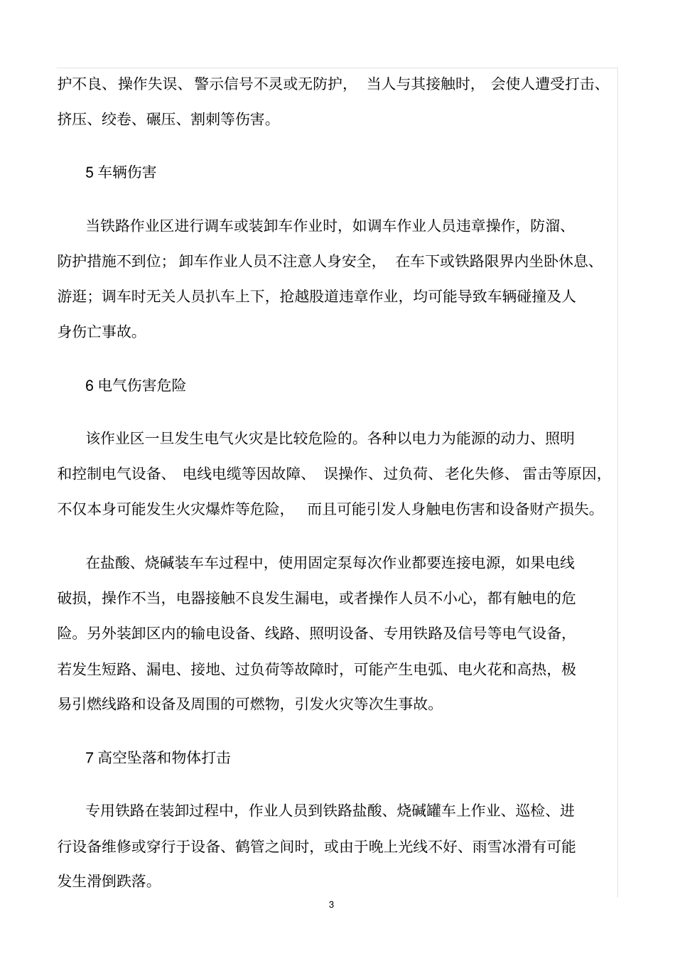 精选范文--装卸酸专用铁路作业区危险有害因素分析_第3页