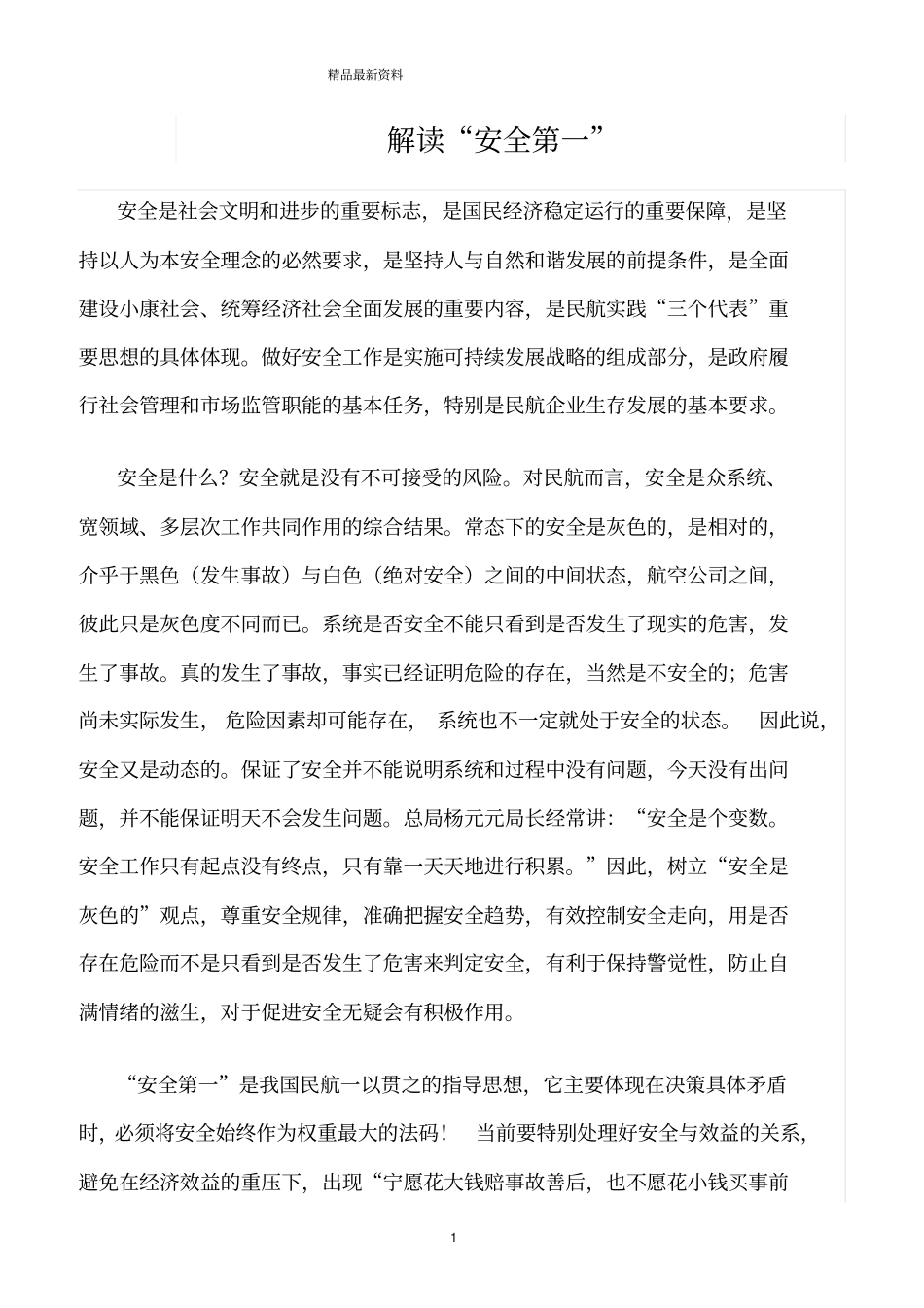 精选范文--解读安全第一_第1页