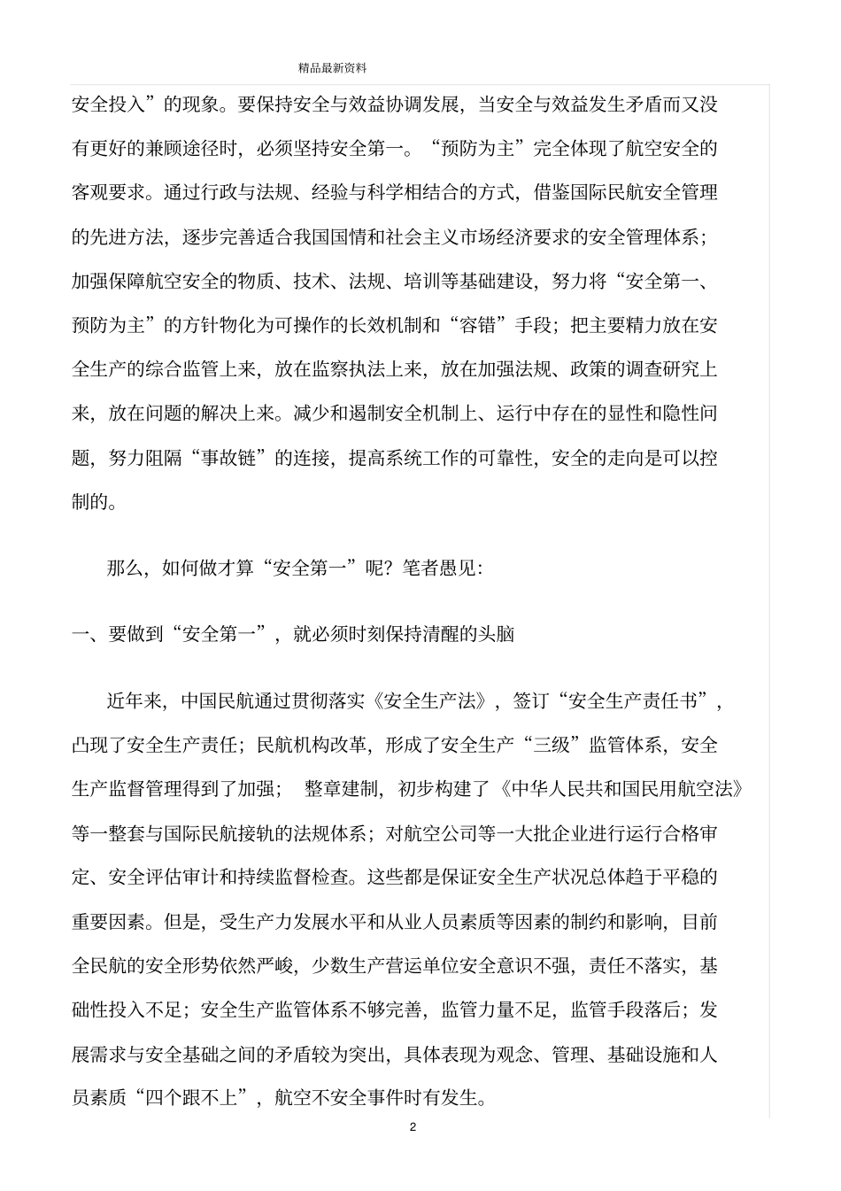 精选范文--解读安全第一_第2页