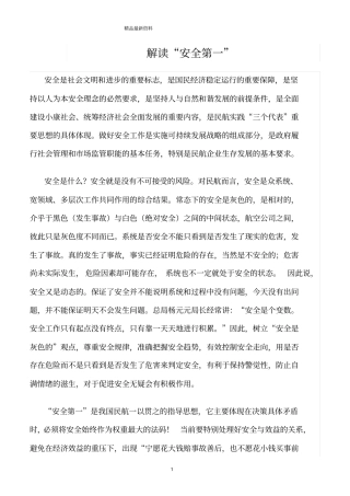 精选范文--解读安全第一