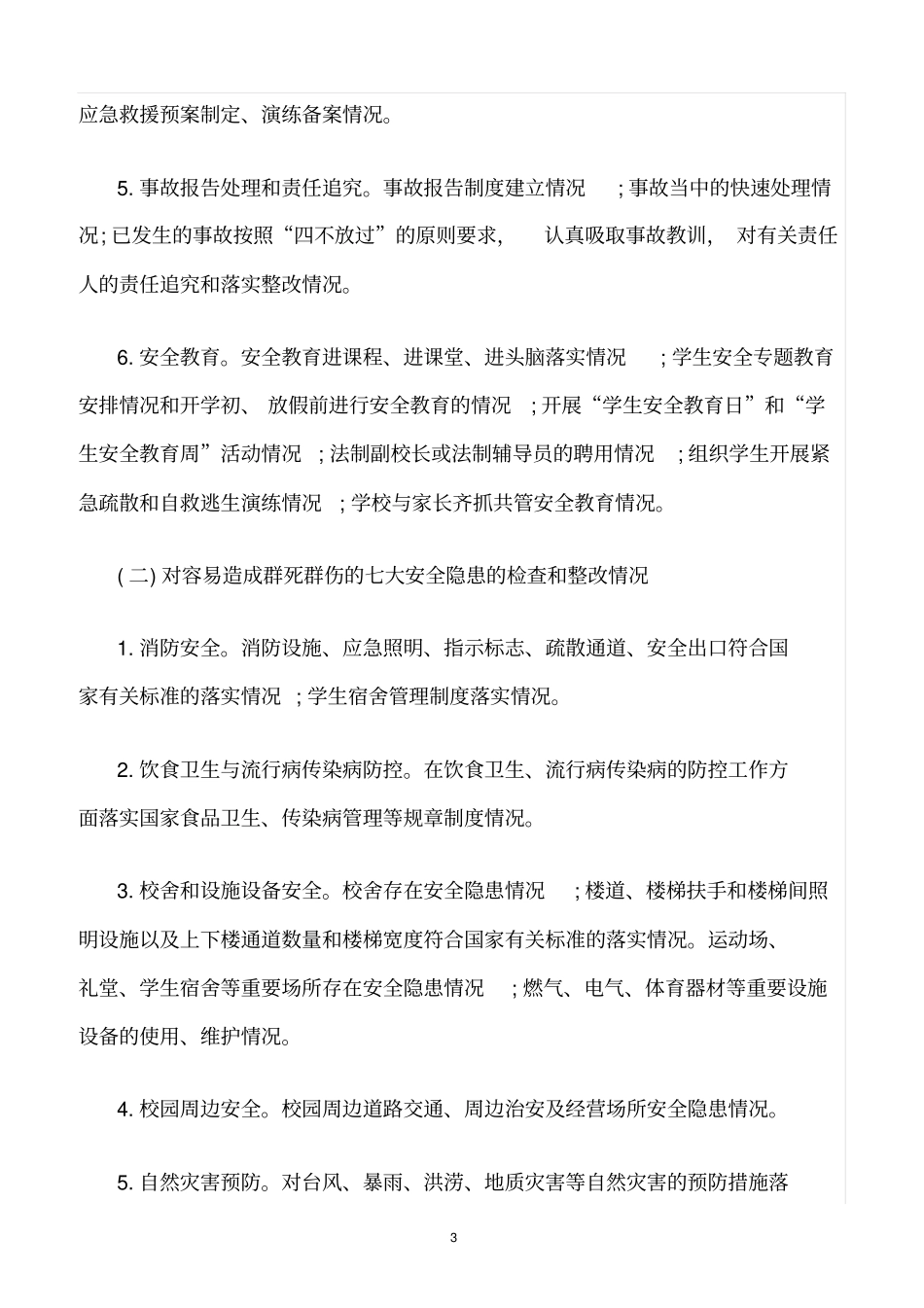 精选范文--葛石镇石集幼儿园安全网格化管理工作机制_第3页