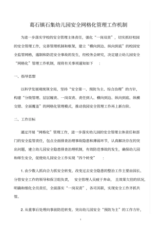 精选范文--葛石镇石集幼儿园安全网格化管理工作机制