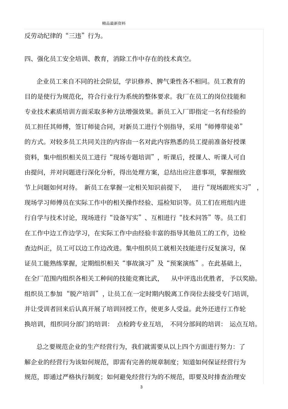 精选范文--规范企业生产经营行为_第3页