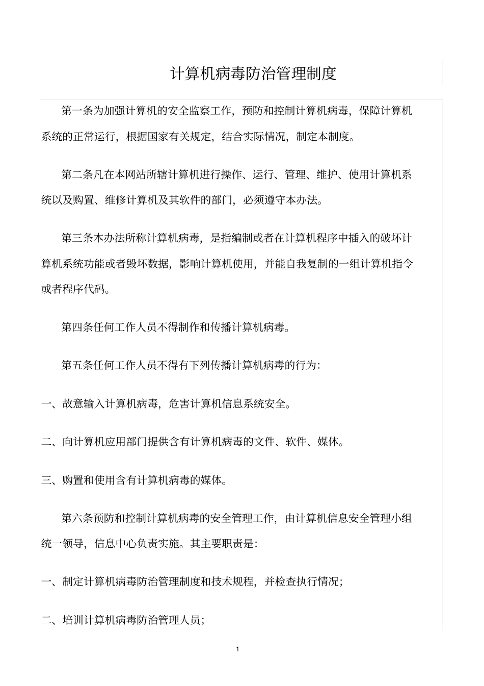 精选范文--计算机病毒防治管理制度_第1页