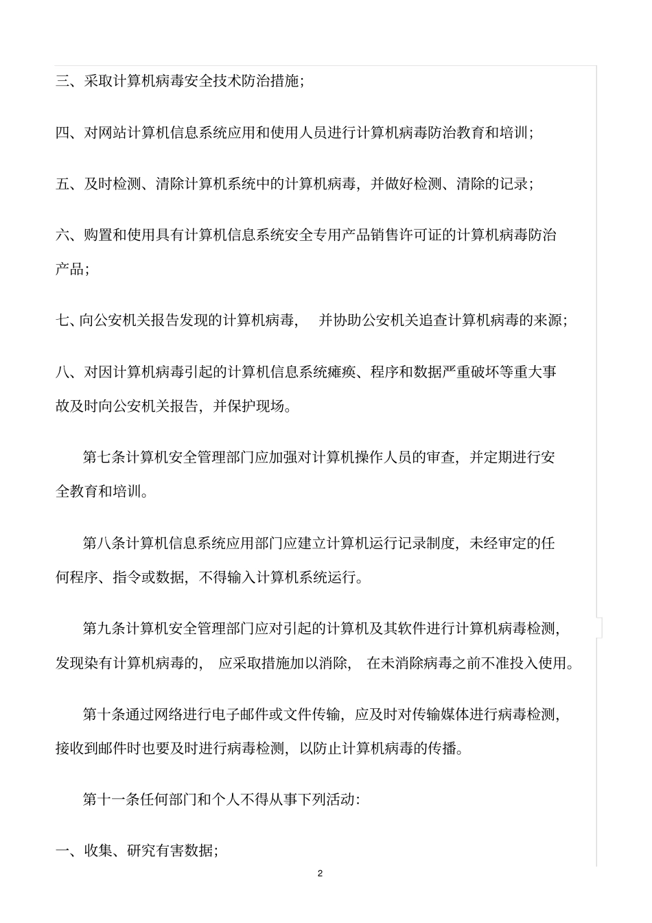 精选范文--计算机病毒防治管理制度_第2页