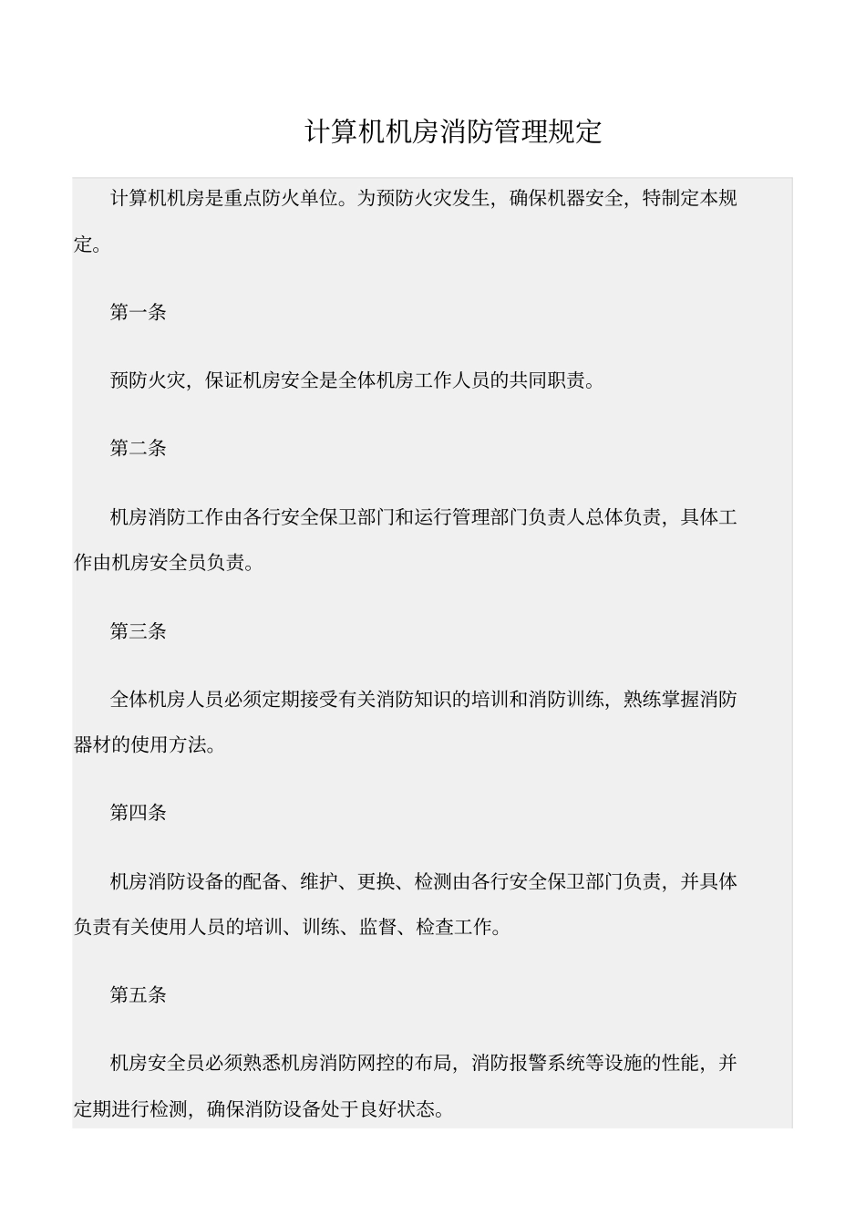 精选范文--计算机机房消防管理规定_第1页