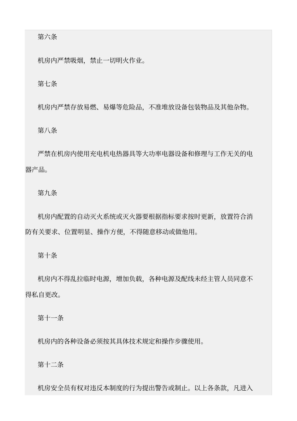 精选范文--计算机机房消防管理规定_第2页