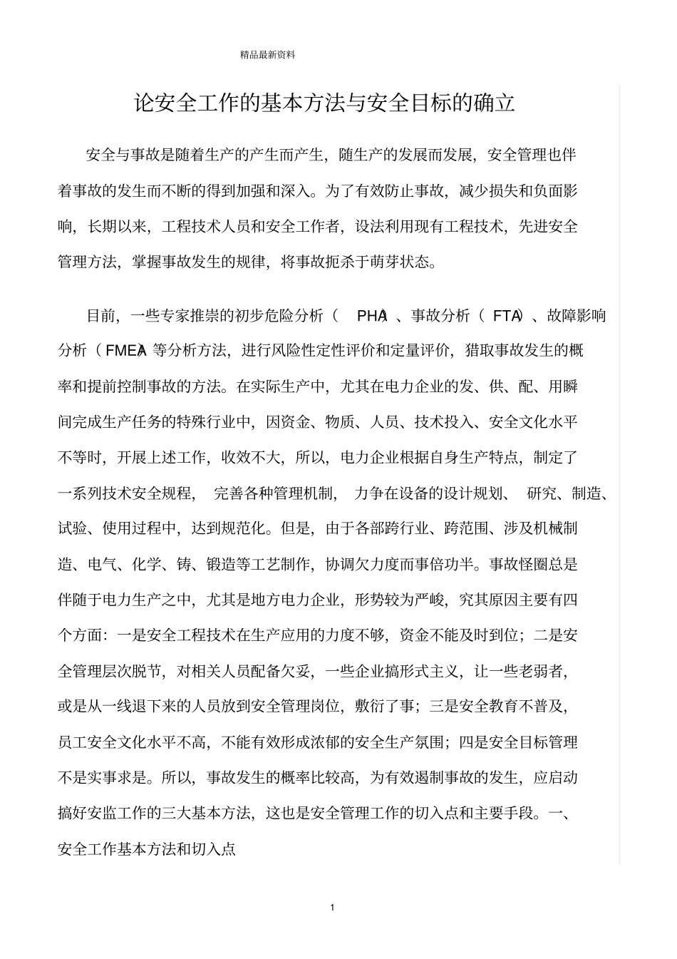 精选范文--论安全工作的基本方法与安全目标的确立_第1页
