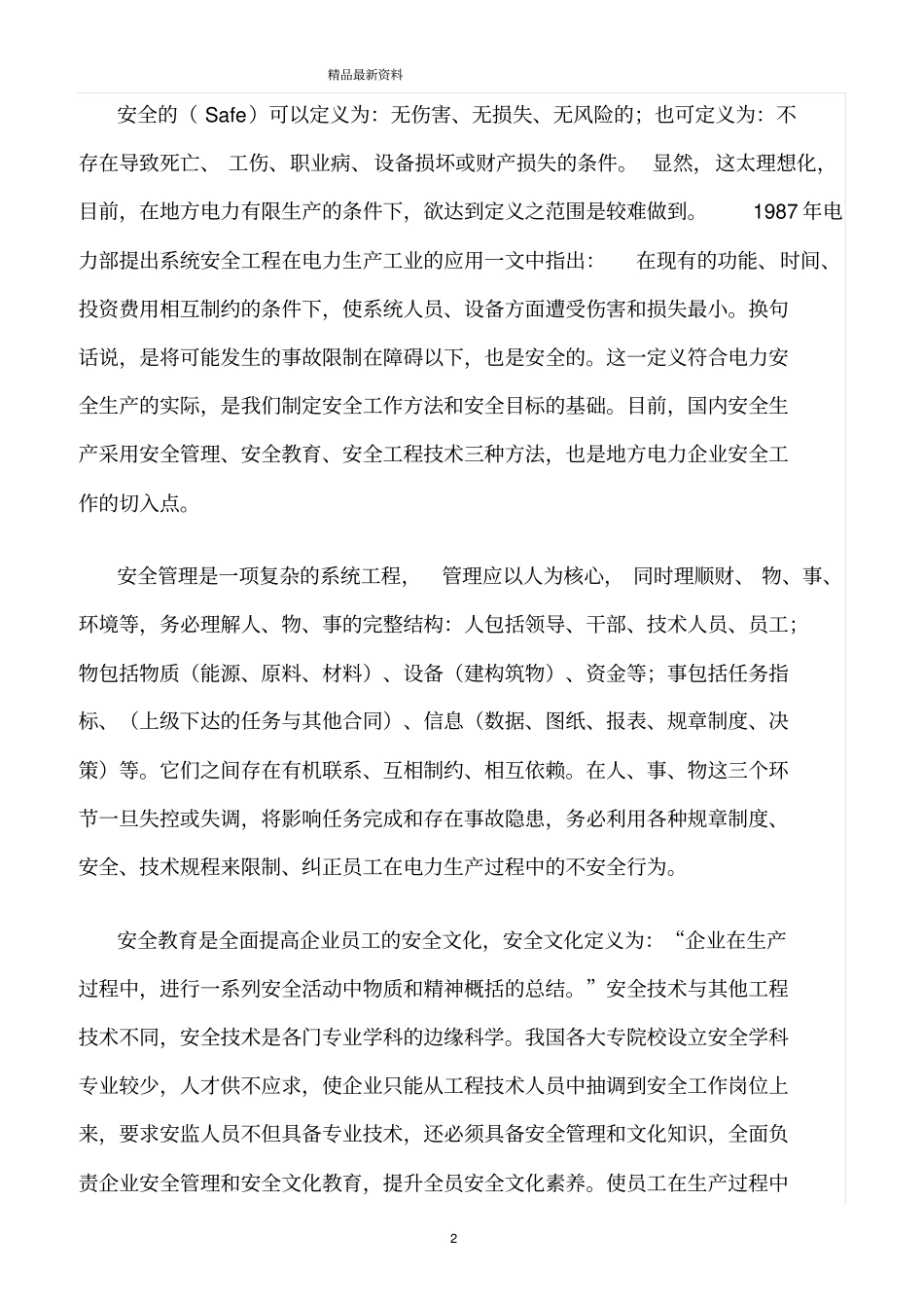 精选范文--论安全工作的基本方法与安全目标的确立_第2页