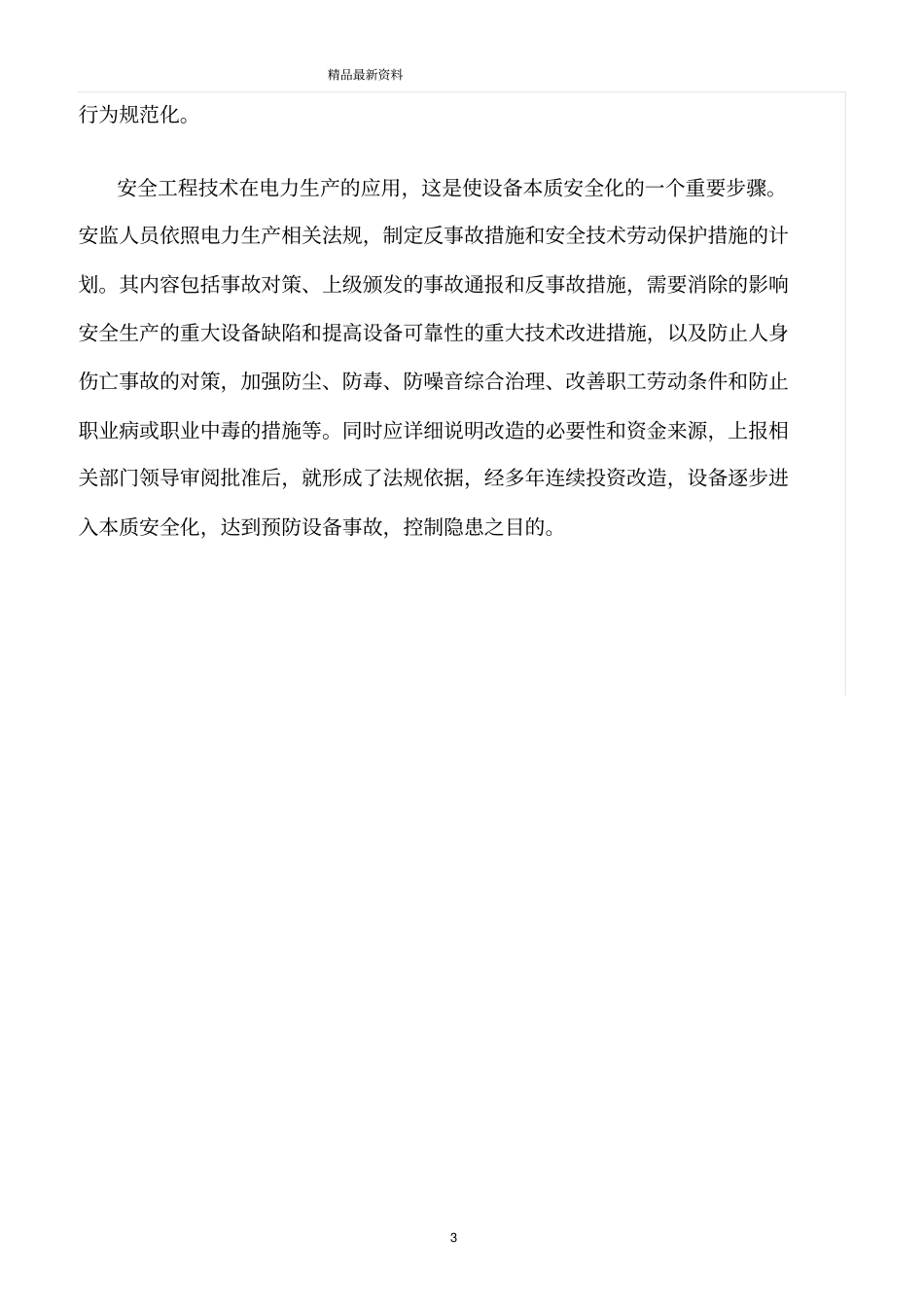 精选范文--论安全工作的基本方法与安全目标的确立_第3页