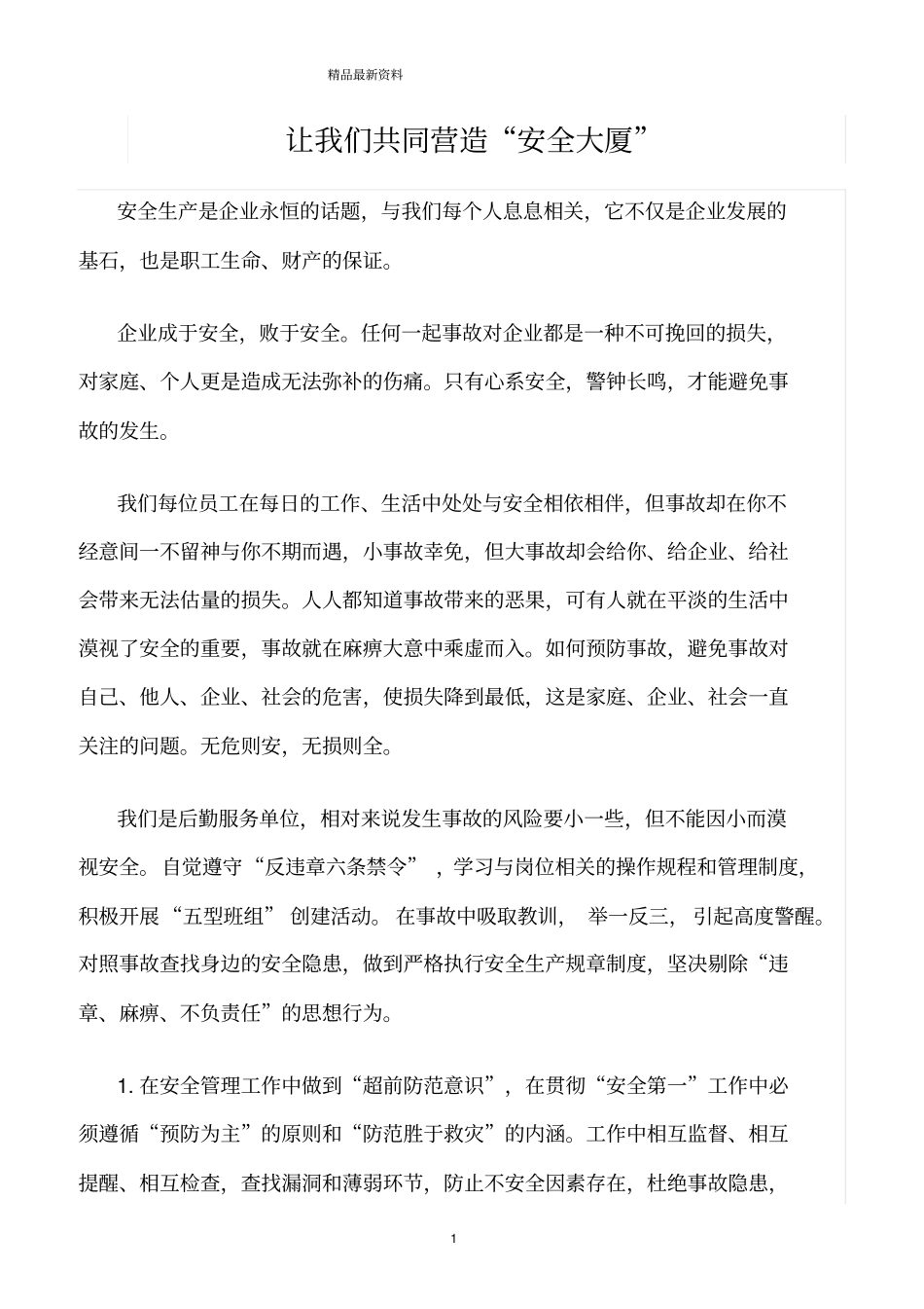 精选范文--让我们共同营造安全大厦_第1页