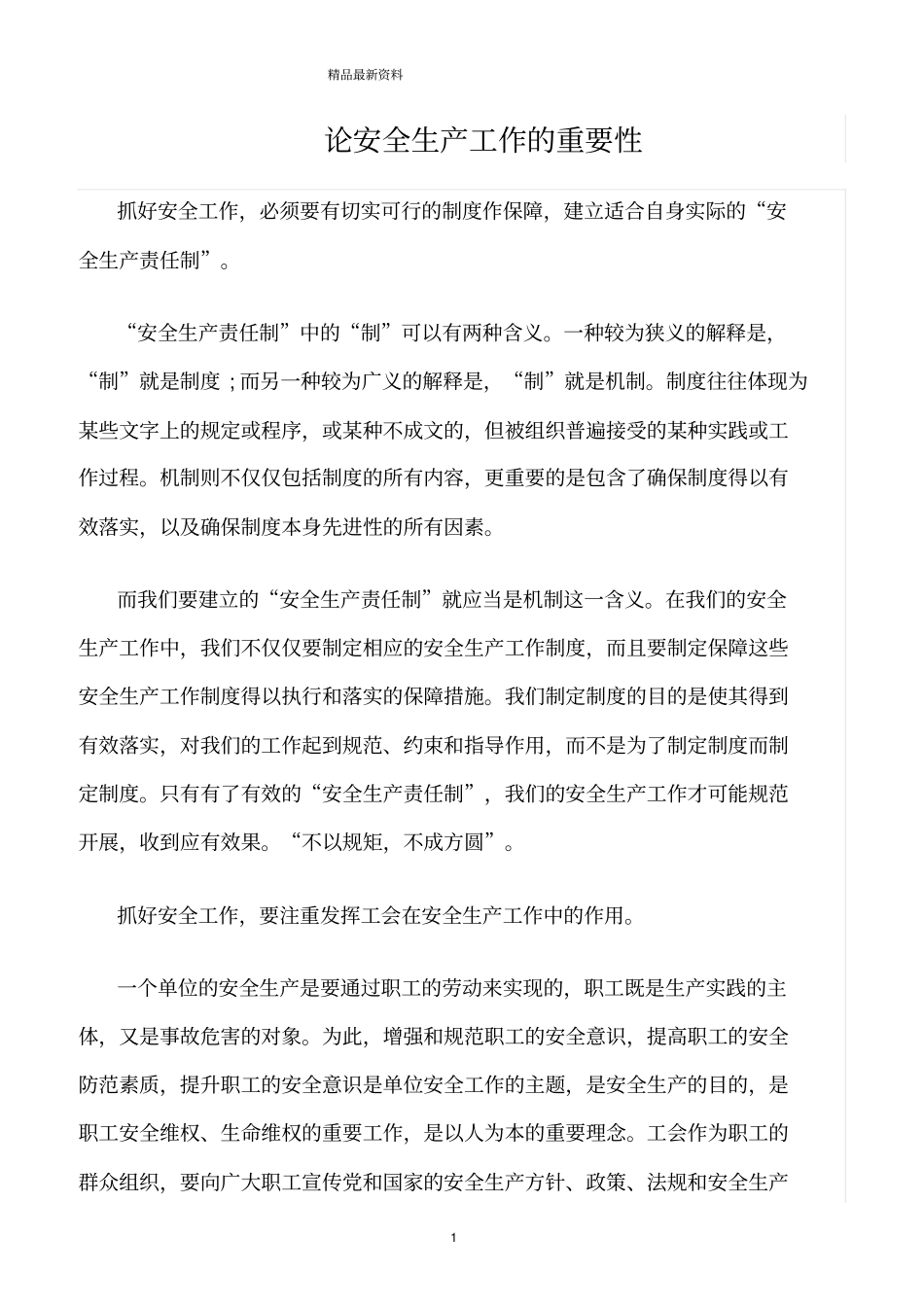 精选范文--论安全生产工作的重要性_第1页