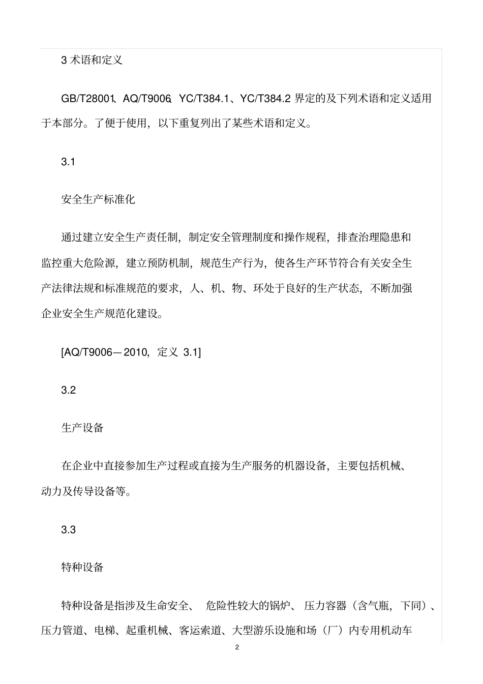 精选范文--设备设施安全管理规定_第2页