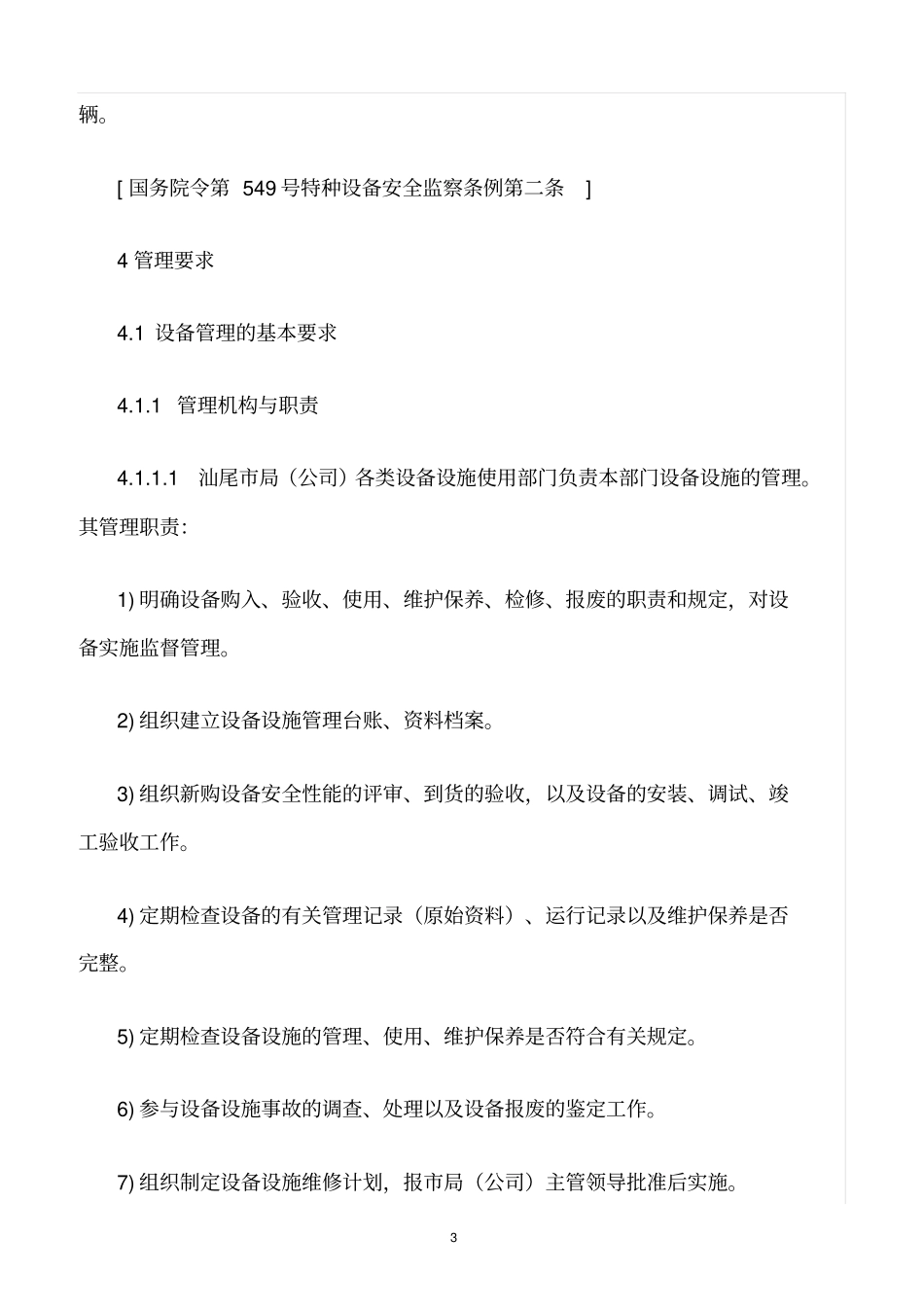 精选范文--设备设施安全管理规定_第3页