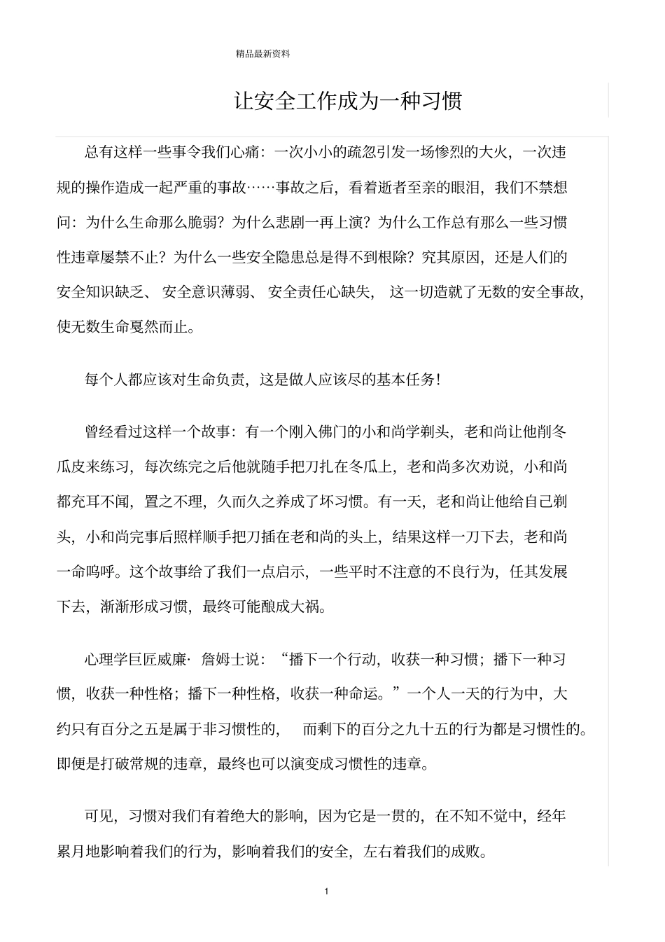 精选范文--让安全工作成为一种习惯_第1页