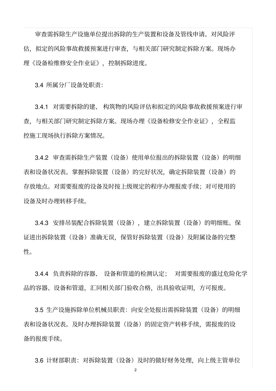 精选范文--设备拆除和报废管理制度_第2页