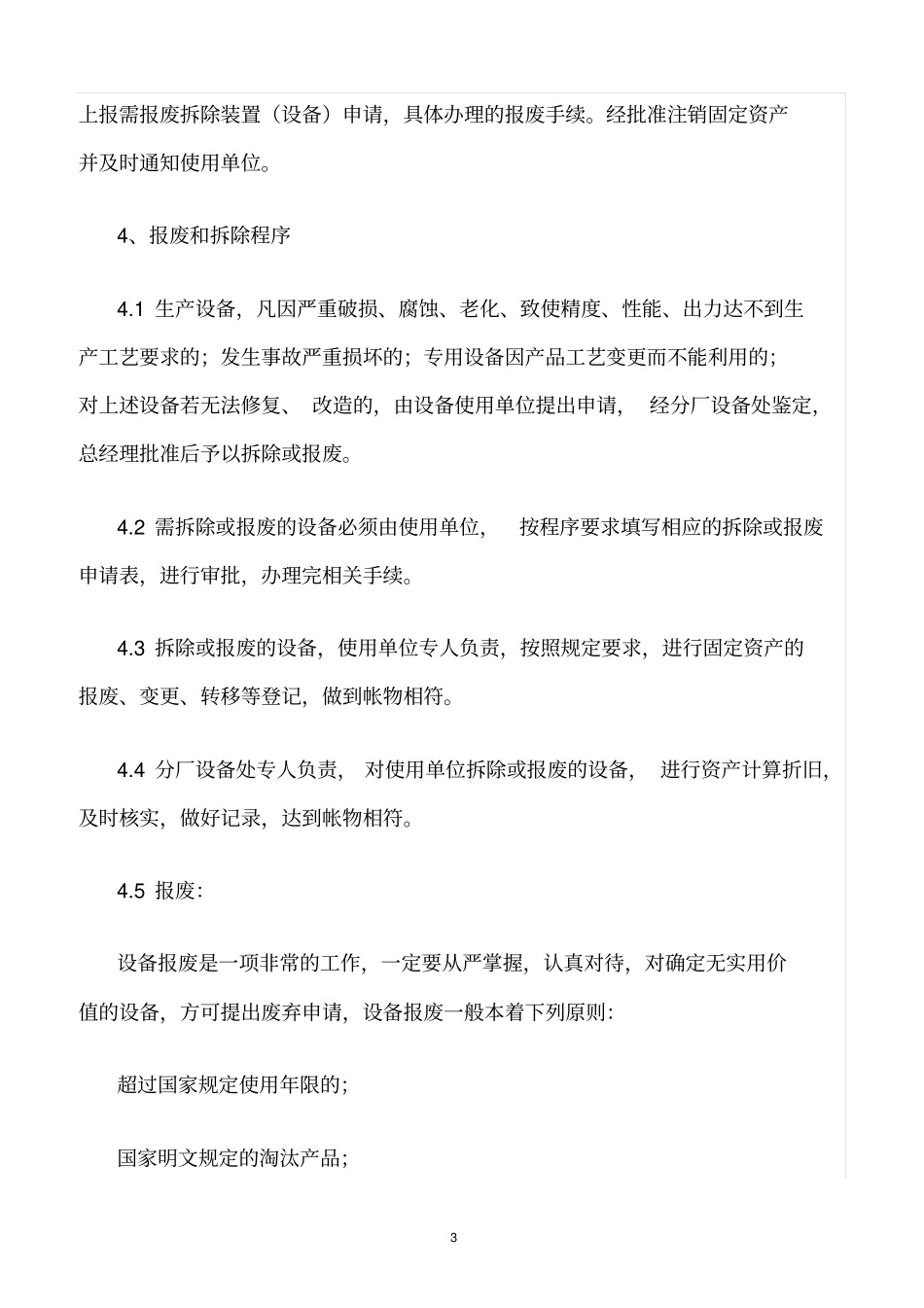 精选范文--设备拆除和报废管理制度_第3页