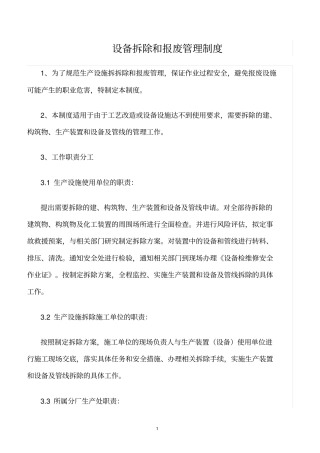 精选范文--设备拆除和报废管理制度