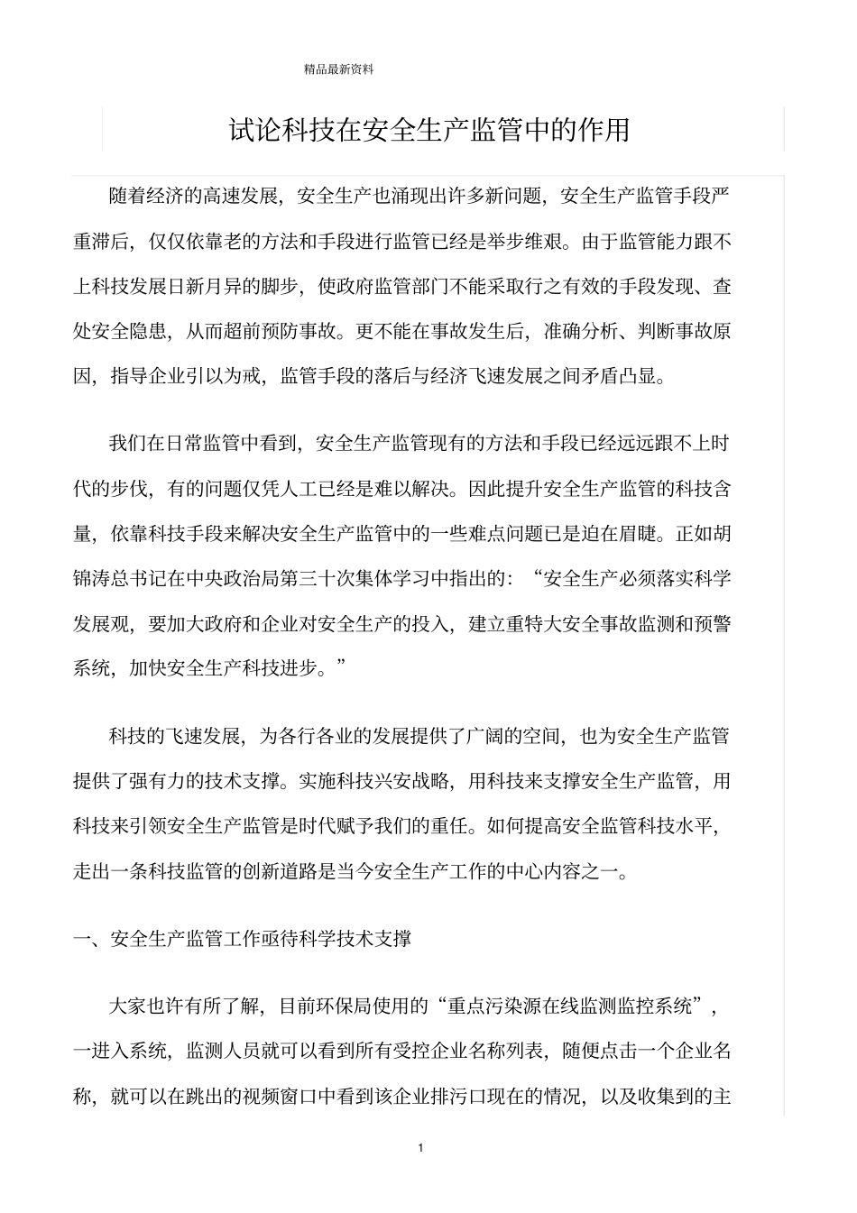 精选范文--试论科技在安全生产监管中的作用_第1页