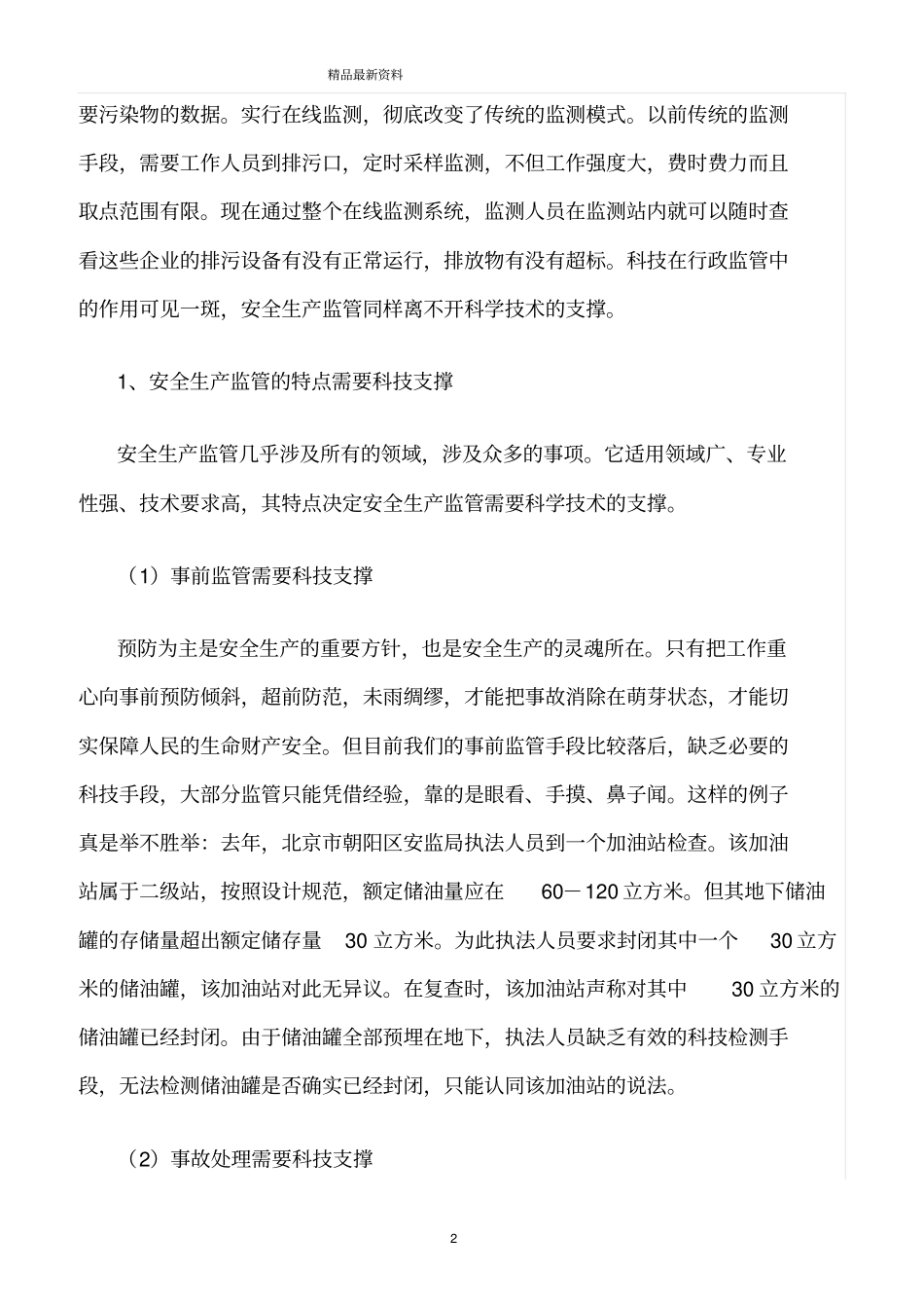 精选范文--试论科技在安全生产监管中的作用_第2页