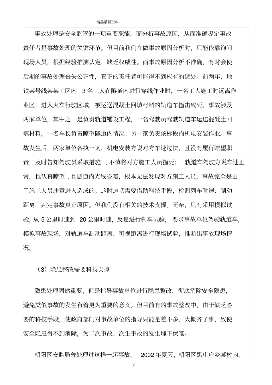 精选范文--试论科技在安全生产监管中的作用_第3页