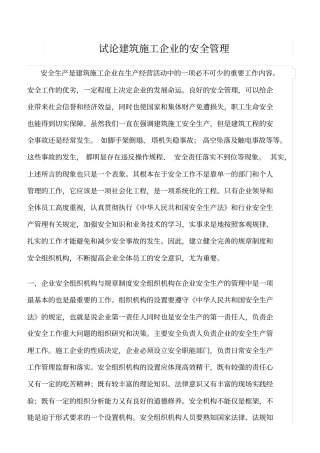 精选范文--试论建筑施工企业的安全管理